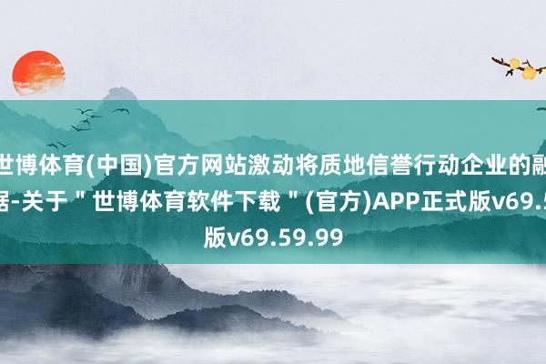 世博体育(中国)官方网站激动将质地信誉行动企业的融资依据-关于＂世博体育软件下载＂(官方)APP正式版v69.59.99