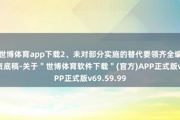 世博体育app下载2、未对部分实施的替代要领齐全编制审计职责底稿-关于＂世博体育软件下载＂(官方)APP正式版v69.59.99