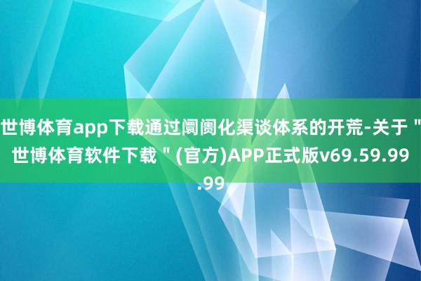 世博体育app下载通过阛阓化渠谈体系的开荒-关于＂世博体育软件下载＂(官方)APP正式版v69.59.99