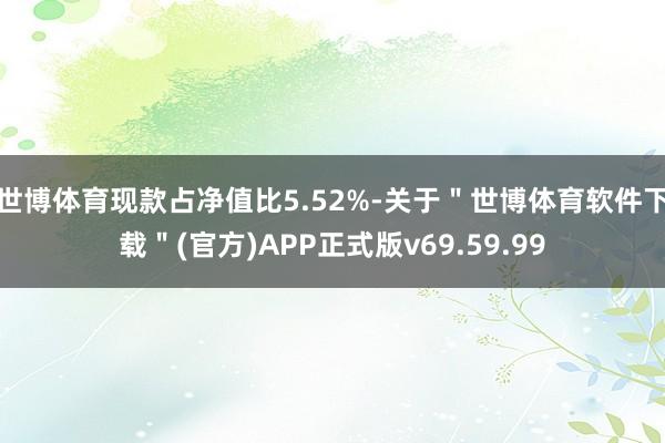 世博体育现款占净值比5.52%-关于＂世博体育软件下载＂(官方)APP正式版v69.59.99