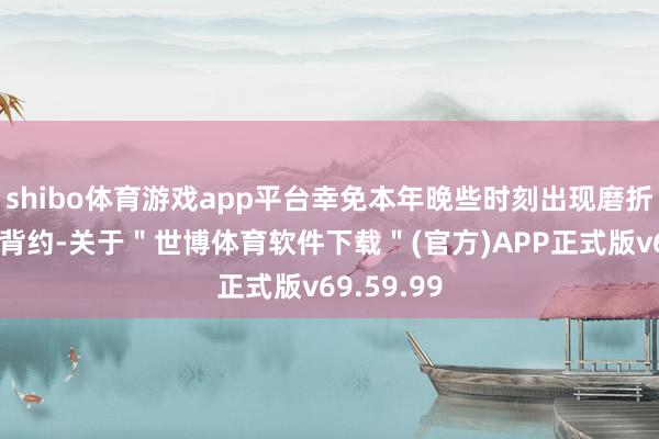 shibo体育游戏app平台幸免本年晚些时刻出现磨折性的债务背约-关于＂世博体育软件下载＂(官方)APP正式版v69.59.99